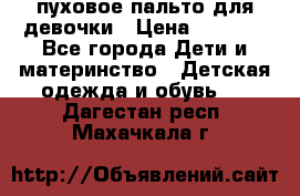 пуховое пальто для девочки › Цена ­ 1 500 - Все города Дети и материнство » Детская одежда и обувь   . Дагестан респ.,Махачкала г.